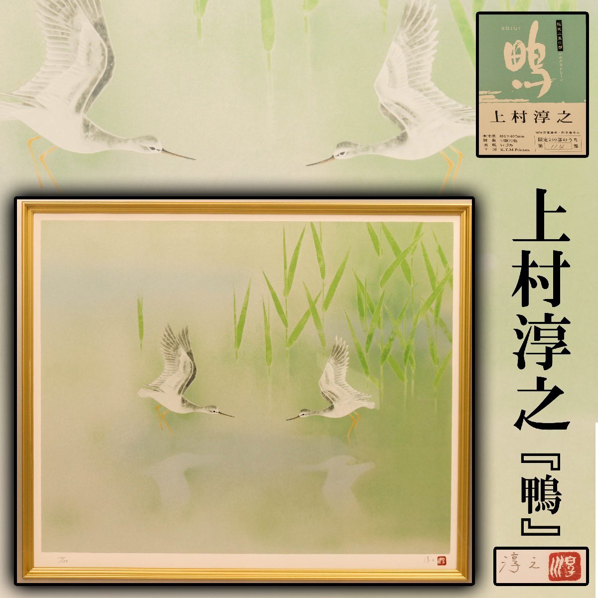 Yahoo!オークション -「上村淳之」(シルクスクリーン) (版画)の Yahoo!オークション -「上村淳之」(シルクスクリーン) (版画)の