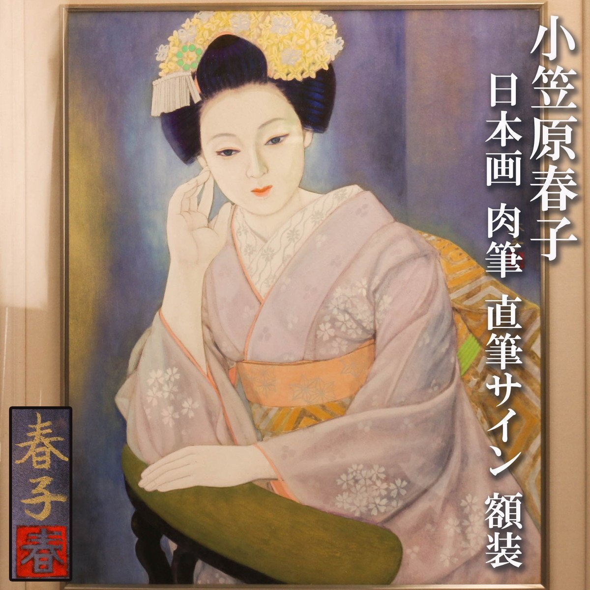 2025年最新】Yahoo!オークション -日本画額装の中古品・新品・未 2025年最新】Yahoo!オークション -日本画額装の中古品・新品・未