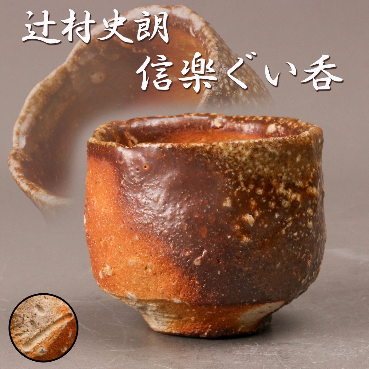 Yahoo!オークション -「辻村史朗」(陶芸) (工芸品)の落札相場 Yahoo!オークション -「辻村史朗」(陶芸) (工芸品)の落札相場