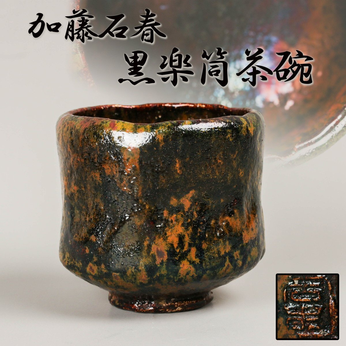2025年最新】Yahoo!オークション -茶道具 筒茶碗の中古品・新品 2025年最新】Yahoo!オークション -茶道具 筒茶碗の中古品・新品