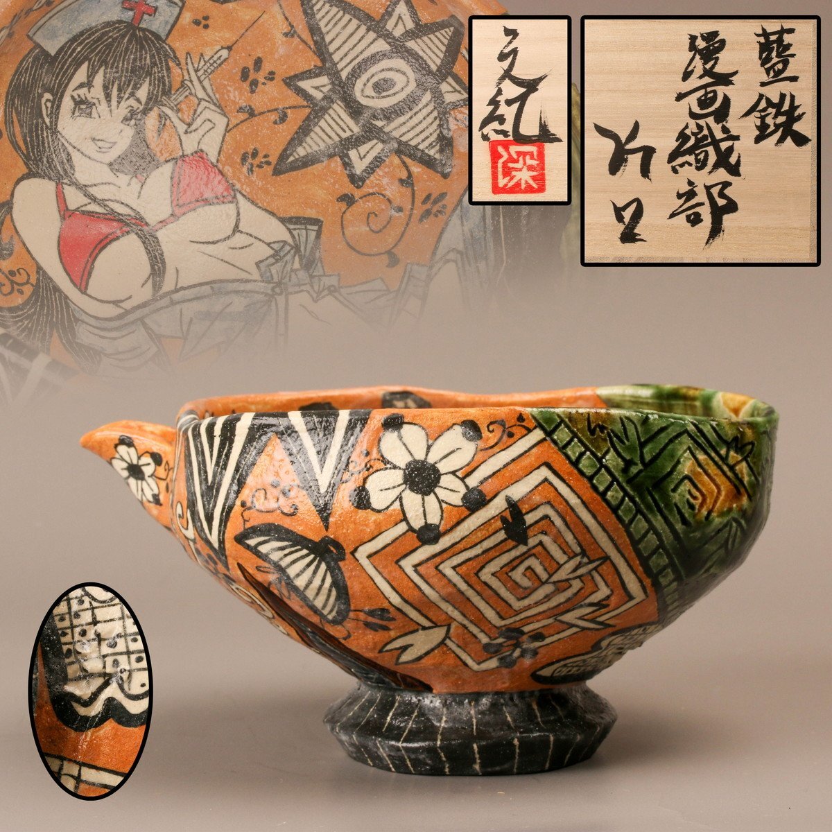 2025年最新】鈴木五郎の美濃焼作品を探す - Yahoo!オークション 2025年最新】鈴木五郎の美濃焼作品を探す - Yahoo!オークション