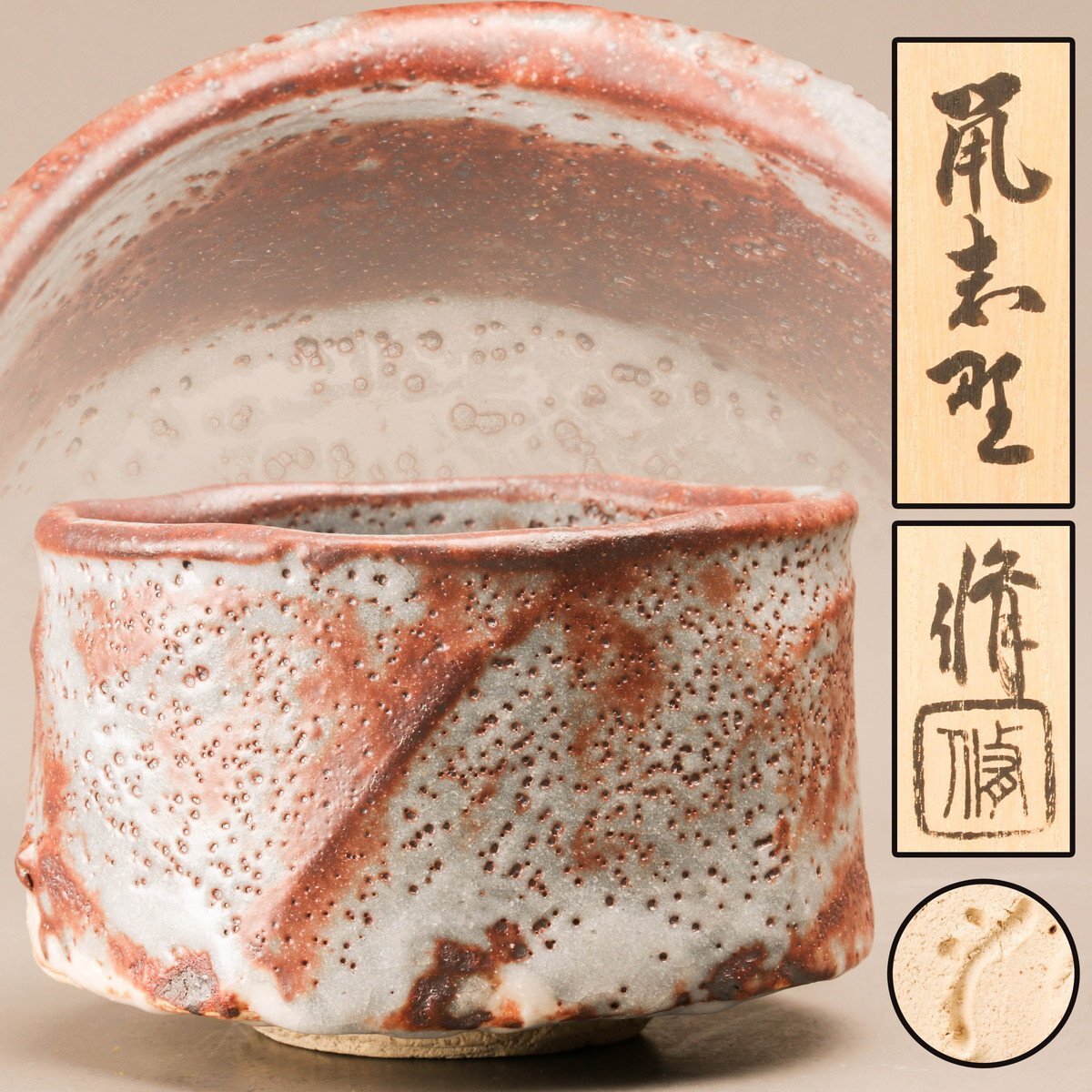 2025年最新】志野 茶碗 - Yahoo!オークション 2025年最新】志野 茶碗 - Yahoo!オークション
