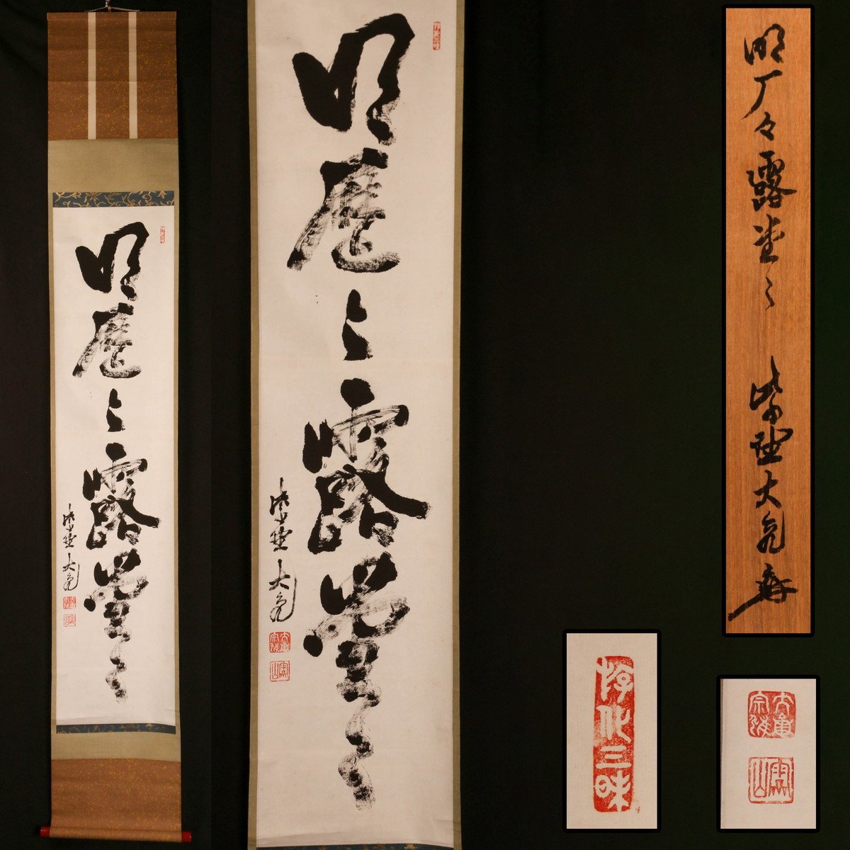 2025年最新】Yahoo!オークション -立花大亀(掛軸)の中古品・新品 2025年最新】Yahoo!オークション -立花大亀(掛軸)の中古品・新品