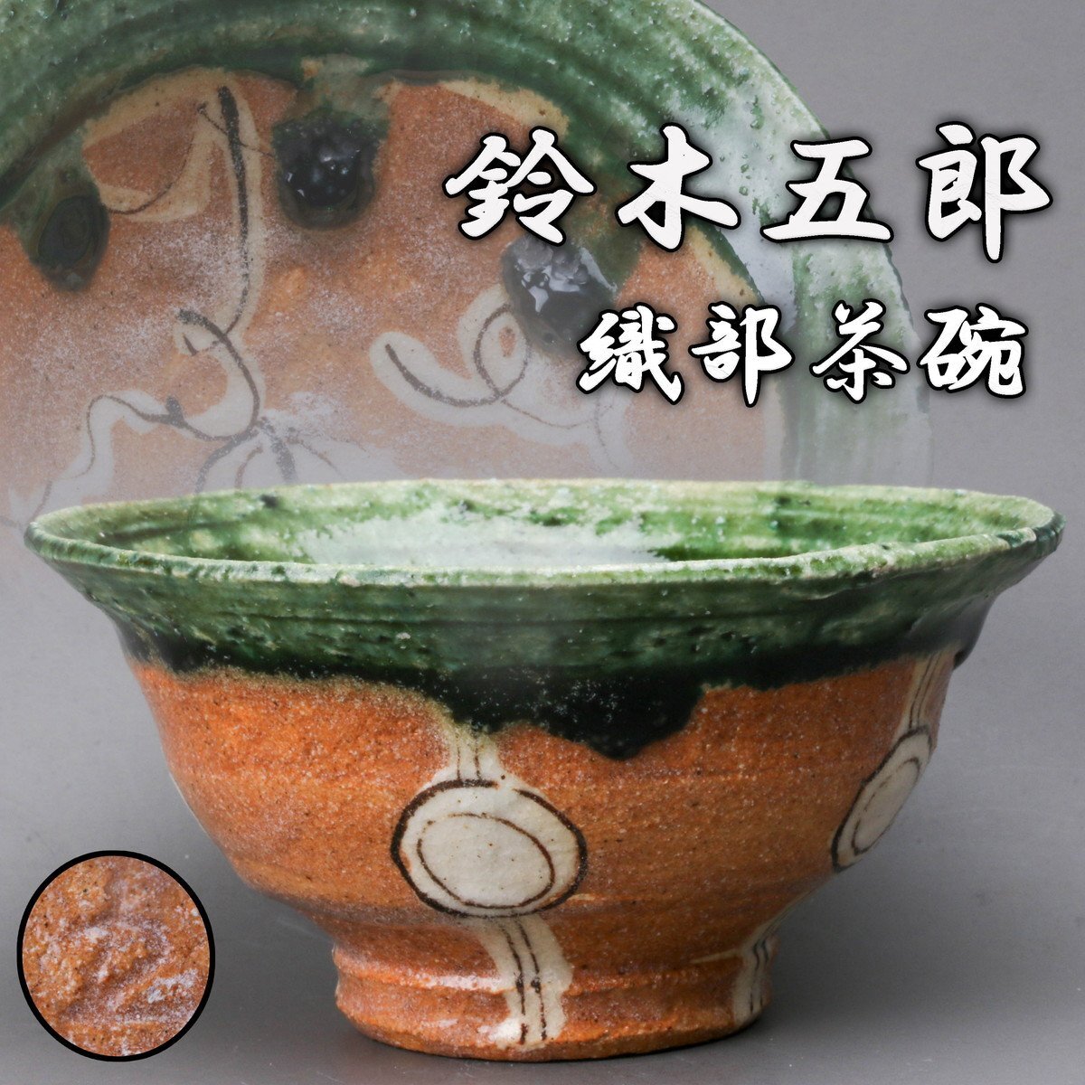 2025年最新】Yahoo!オークション -魯山人 茶碗(織部)の中古品 2025年最新】Yahoo!オークション -魯山人 茶碗(織部)の中古品
