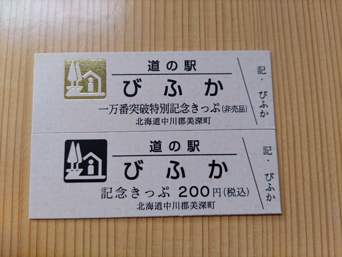 Yahoo!オークション -「道の駅きっぷ 特別」(コレクション用