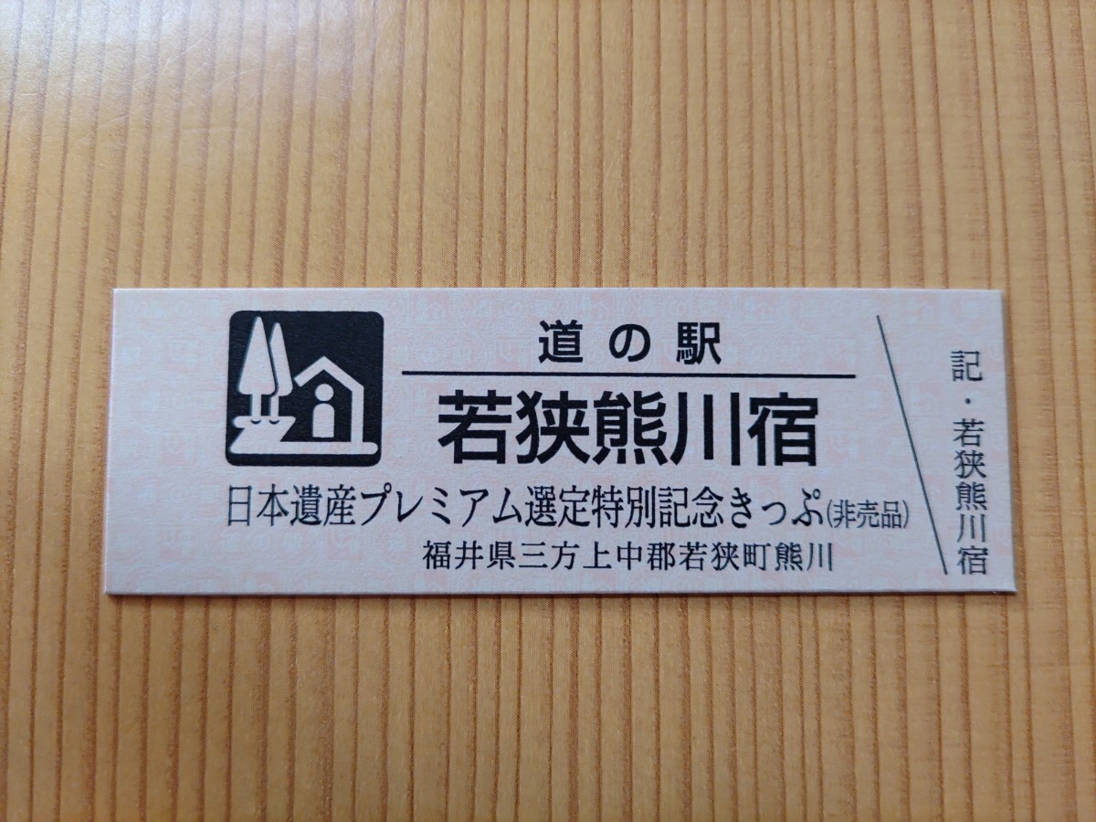 2025年最新】Yahoo!オークション -道の駅記念きっぷの中古品