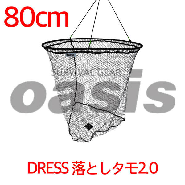 DRESS 落としタモ 2.0 80cm スカリ 網 ビク アオリイカ シーバス ブリ アジング 第一精工 ゴールデンミーン イケス 鯉 防波堤