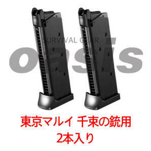 東京マルイ 2本入り 千束の銃用 マガジン リコリス・リコイル ガスガン ガスブローバック ハンドガン
