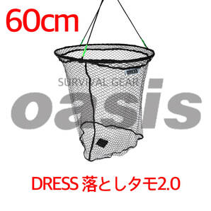 DRESS 落としタモ 2.0 60cm スカリ 網 ビク アオリイカ シーバス ブリ アジング 第一精工 ゴールデンミーン イケス 鯉 防波堤