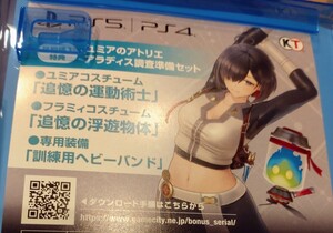 PS4/PS5 ユミアのアトリエ 追憶の錬金術士と幻創の地 早期購入特典コード