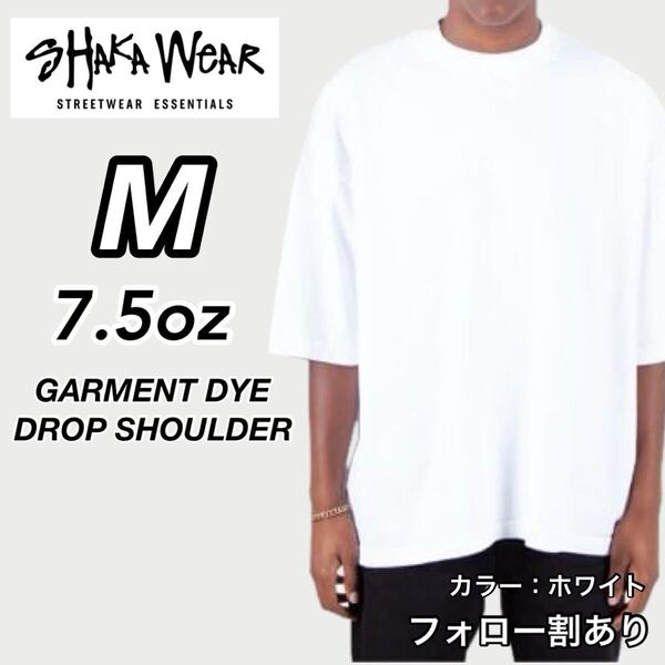 新品未使用 シャカウェア 7.5oz ドロップショルダー ガーメントダイ 無地 半袖Tシャツ 白 ホワイト Mサイズ SHAKA WeAR
