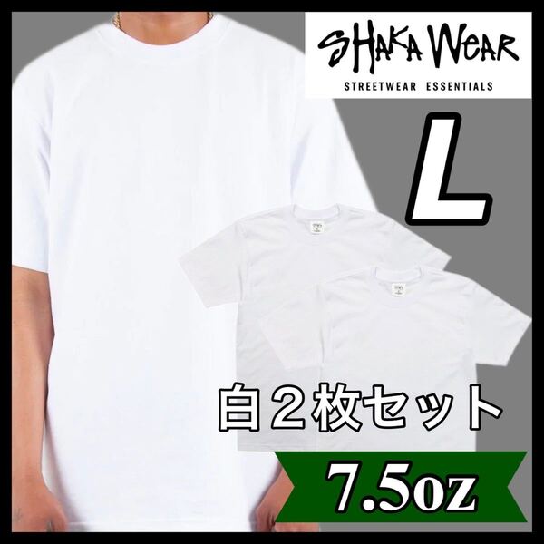 新品 シャカウェア 7.5oz マックスヘビーウエイト 無地 半袖Tシャツ 白 ホワイト 2枚セット L