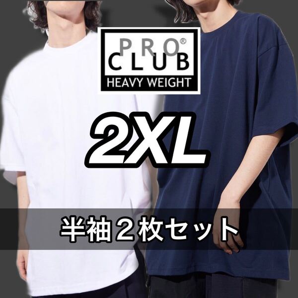 新品未使用 プロクラブ 6.5oz ヘビーウエイト 厚手 無地 半袖Tシャツ 白 ホワイト ネイビー 2枚セット 2XL サイズ proclub heavy weight