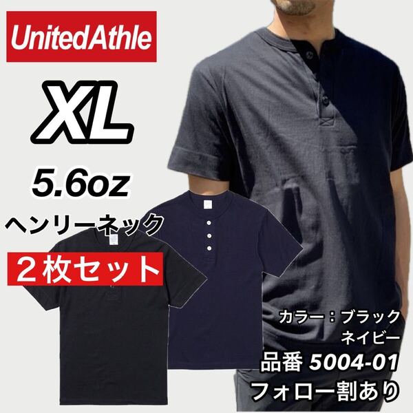 新品未使用 ユナイテッドアスレ 5.6oz ヘンリーネック 無地 半袖Tシャツ 黒ネイビー2枚セット XLサイズ United Athle