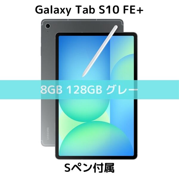 【Sペン付属】Galaxy Tab S10+ FE 8/128 グレー|新品|13.1インチ|90Hz|SD対応|Dolby Atmos|高性能|高画質|防水IP68