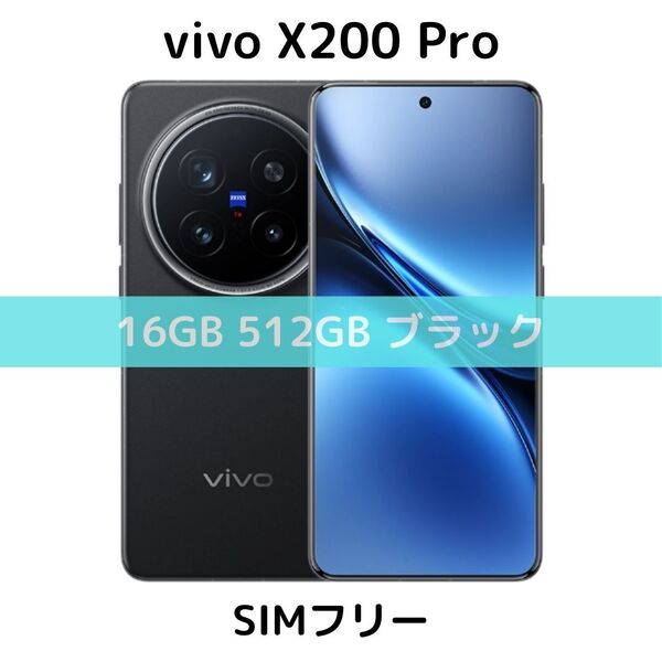 【SIMフリー】vivo X200 Pro|16GB/512GB ブラック【新品】デュアル|2億画素|ZEISSコラボ