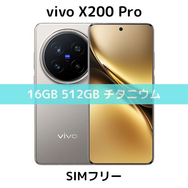 【SIMフリー】vivo X200 Pro|16GB/512GB チタニウム【新品】デュアル|2億画素|ZEISSコラボ