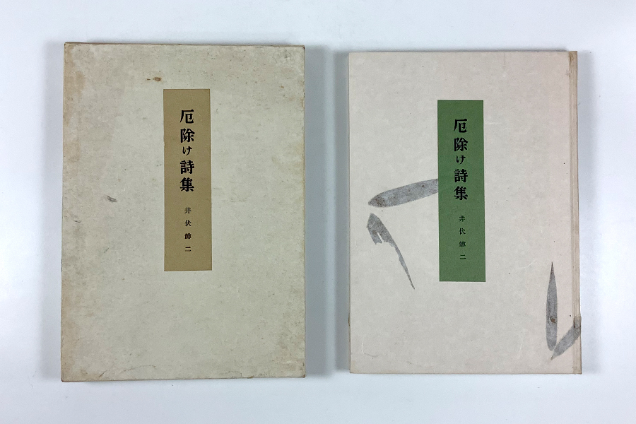 2025年最新】Yahoo!オークション -井伏鱒二 署名の中古品・新品 2025年最新】Yahoo!オークション -井伏鱒二 署名の中古品・新品