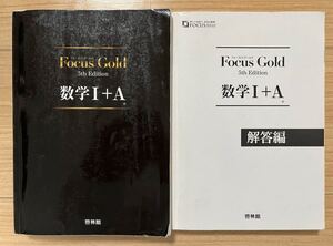 Focus Gold5th Edition と解答編 新興出版社啓林館 Focus Gold数学I+A