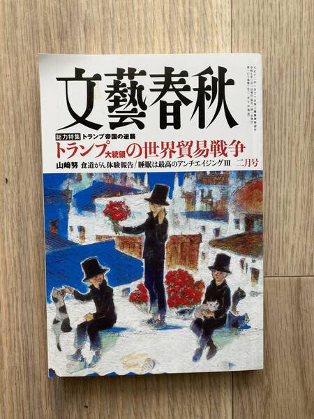文藝春秋 2025年2月号