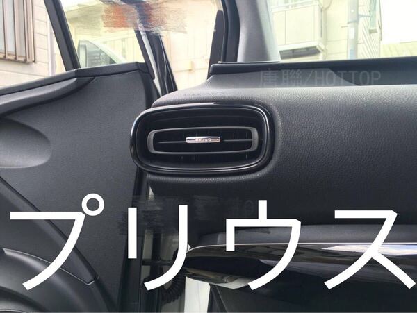 プリウス50系 エアコンリング ガーニッシュ【D238a】