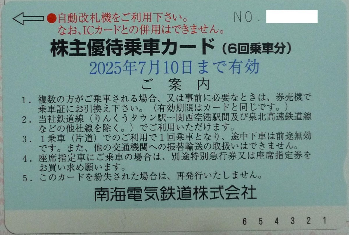 2025年最新】Yahoo!オークション -南海電鉄 切符の中古品・新品