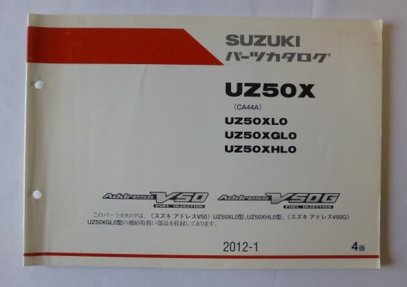 スズキアドレスV50(CA44A)パーツカタログ中古美品