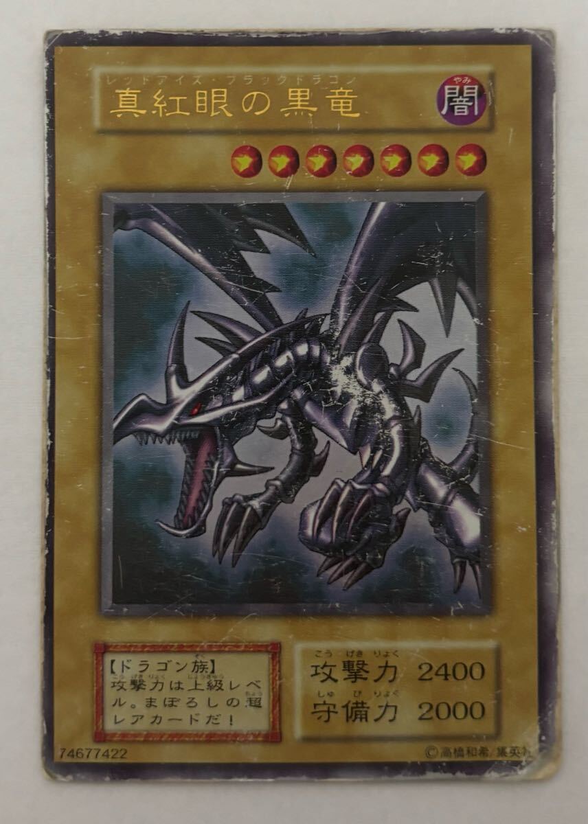 真紅眼の黒竜　初期　美品 状態B〕真紅眼の黒竜(初期)【ウルトラ】{Vol.3}《モンスター》