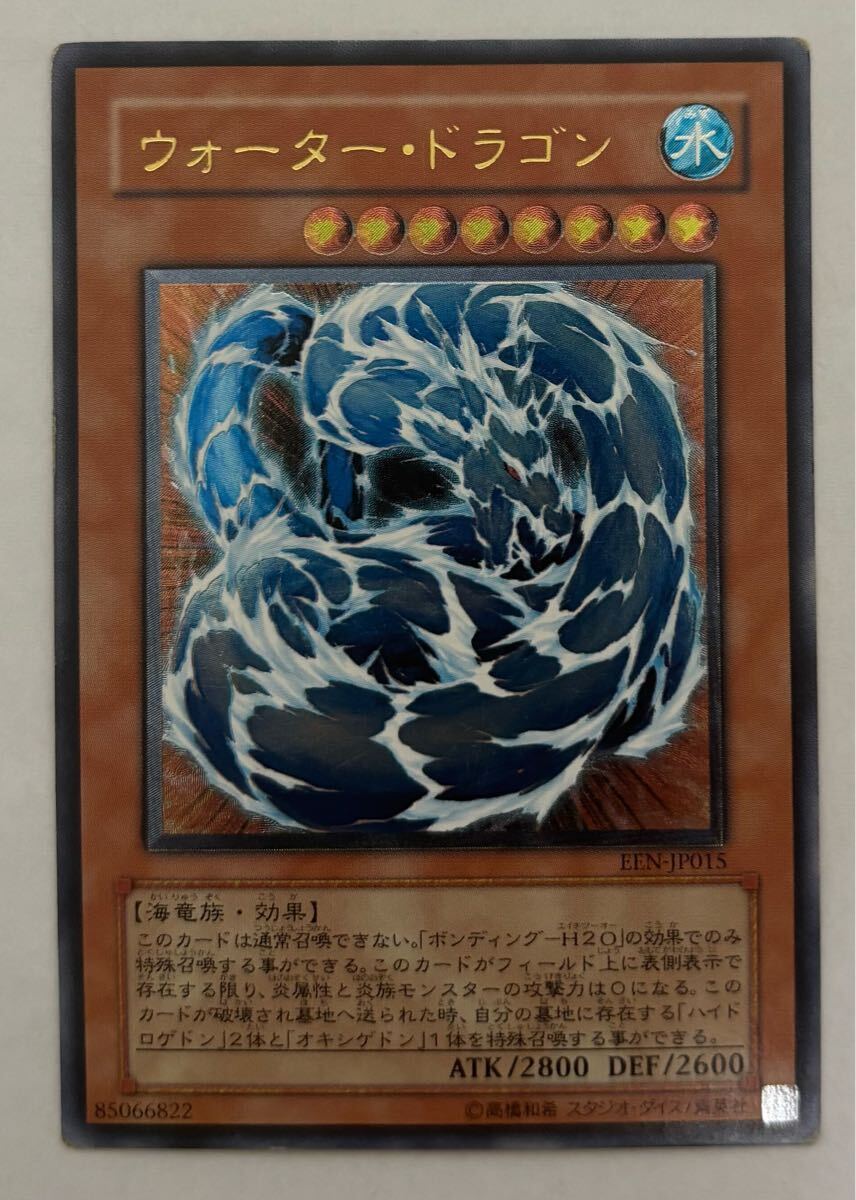 ◆遊戯王カード◆ ウォーター・ドラゴン【アルティメットレア】§美品§ 遊戯王カード ウォーター・ドラゴン EEN-JP015 アルティメット