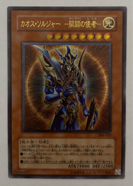 遊戯王 カオス・ソルジャー ー開闢の使者ー アルティメットレア レリーフ