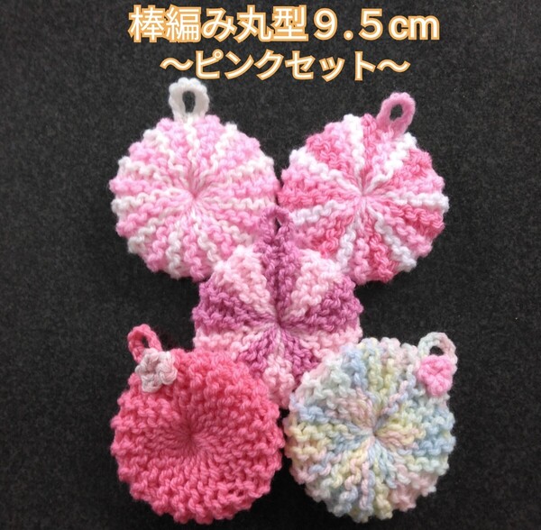 アクリルたわし ふわふわ棒編み♪丸型9.5cm 無地2~3色デザイン ピンクセット5ケ その3
