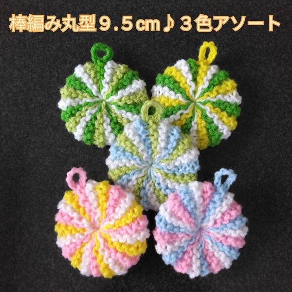 アクリルたわし ふわふわ棒編み♪丸型9.5cm 白ベース 3色アソート5ケ
