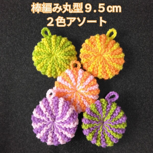 アクリルたわし ふわふわ棒編み♪丸型9.5cm 2色アソート5ケ その1