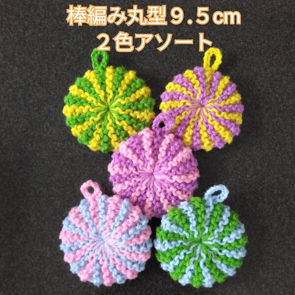 アクリルたわし ふわふわ棒編み♪丸型9.5cm 2色アソート5ケ その2