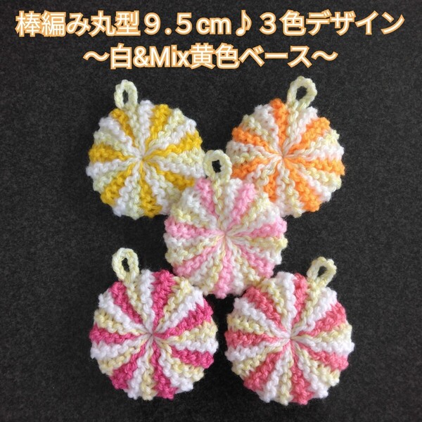 アクリルたわし ふわふわ棒編み♪丸型9.5cm 白Mix黄色ベース3色デザイン5ケ