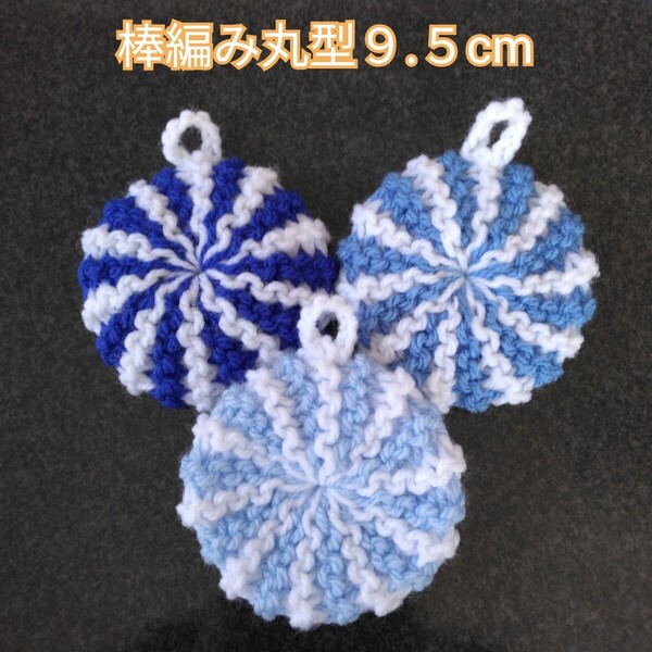 アクリルたわし ふわふわ棒編み!丸型9.5cm♪2色デザイン ブルー3ケ
