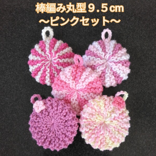 アクリルたわし ふわふわ棒編み♪丸型9.5cm 無地2~3色デザイン ピンク5ケ その1
