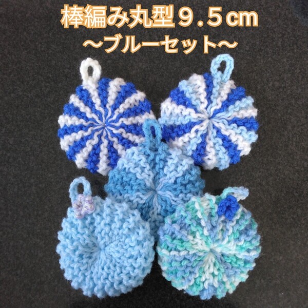 アクリルたわし ふわふわ棒編み♪丸型9.5cm 無地2~3色デザイン ブルー5ケ