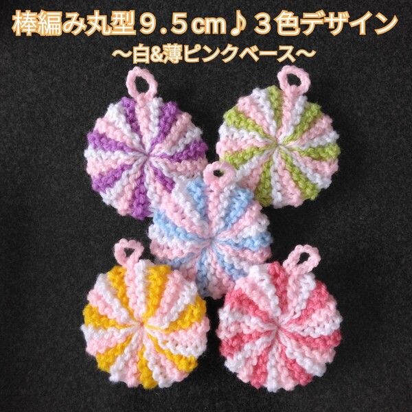 アクリルたわし ふわふわ棒編み♪丸型9.5cm 白薄ピンクベース 3色デザイン5ケ