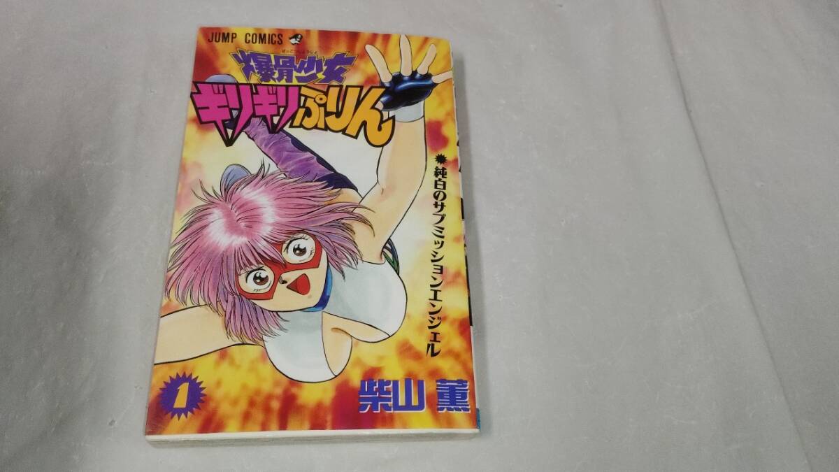 爆骨少女ギリギリぷりん 5 真校長登場!! (ジャンプコミックス