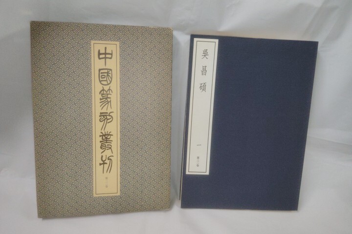 2025年最新】Yahoo!オークション -呉昌碩の中古品・新品・未使用