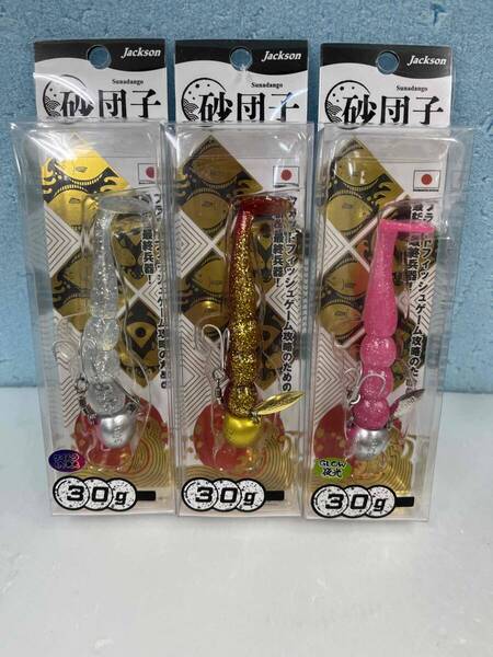 【新品】ジャクソン★砂団子★3点【送料込】