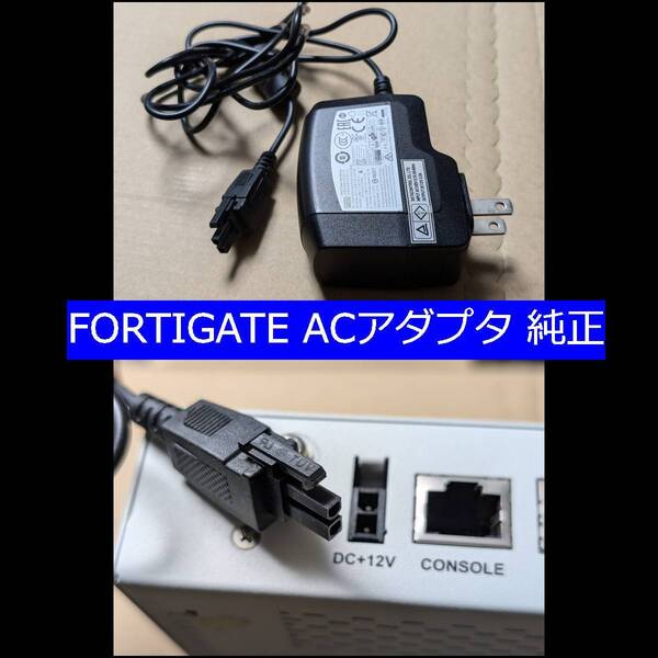 ■動作良好 純正 ACアダプタ FORTINET FORTIGATE 50E 52E FortiWifi 60D など用 2ピンの特殊プラグ 端子 DC12V 2A 正常 WA-24Q12R APD2-US