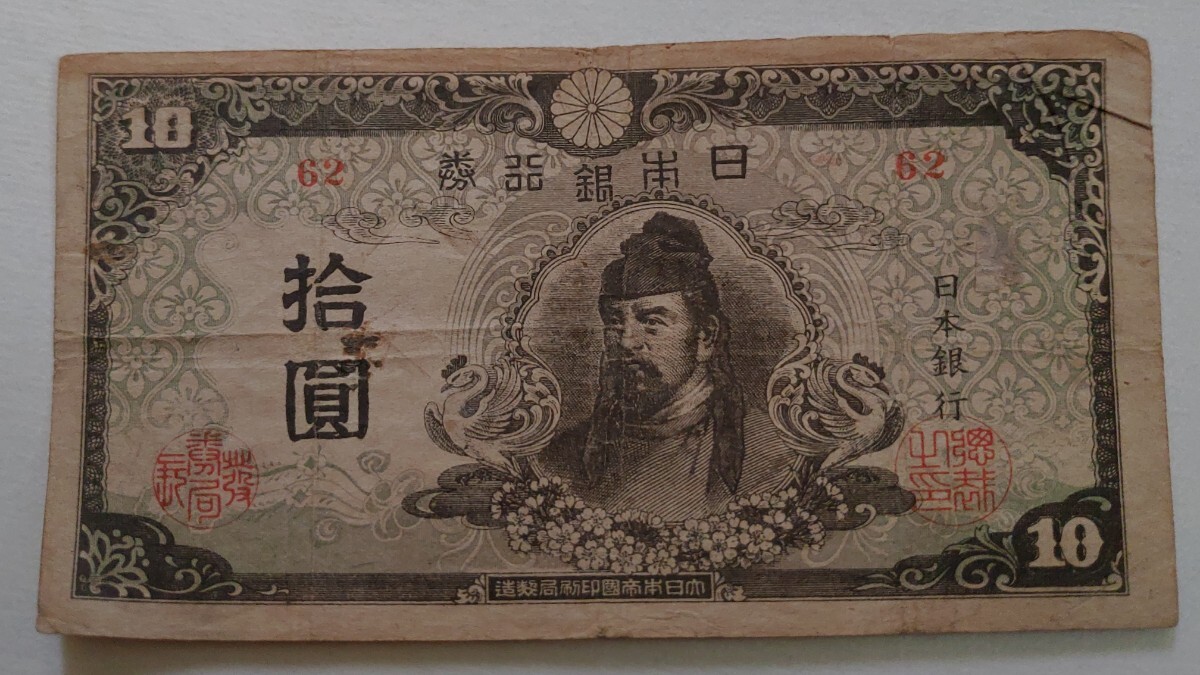 Yahoo!オークション -「和気清麻呂10円」(日本) (紙幣)の落札 Yahoo!オークション -「和気清麻呂10円」(日本) (紙幣)の落札