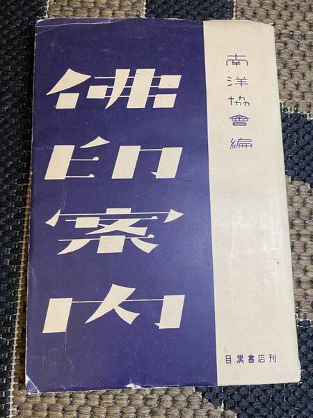 珍書!絶版!「佛印案内.」 南洋協會編 1942年初版 仏教 佛印 コレクションに