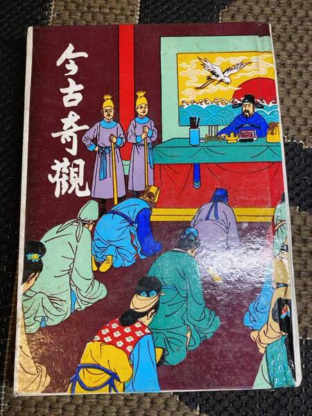 珍本!『今古奇観』 1969年出版・17世紀中国で編纂された白話小説の選集である