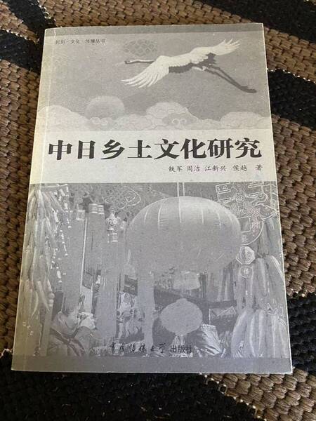 絶版!「中日土文化研究」中日郷土文化研究 鉄軍など著作 民俗、文化の研究に…