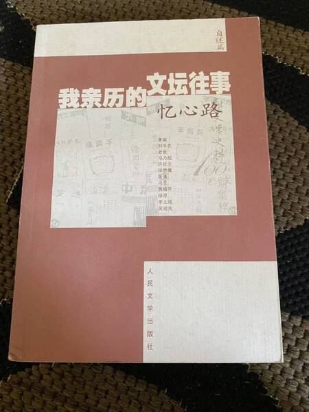 我的文往事 : 心路 (自述篇). 新文学史料部.人民文学出版社,
