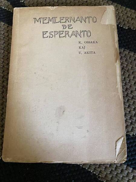 古書!珍本!MEMLERNANTO DE ESPERANTO 模範エスペラント独習 著者: 小坂朝二木秋田 - 出版年: 1931