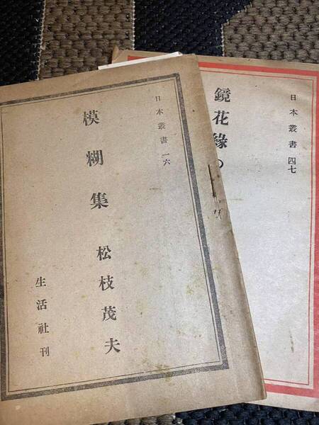 昭和20年初版!珍本!松枝茂夫 「鏡花縁の話 日本教書 四七巻」「模糊集 日本教書 十六巻」2冊セット 絶版の本